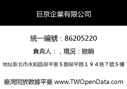 巨京企業有限公司