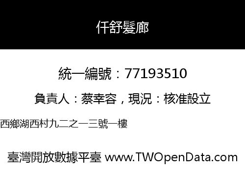 仟舒髮廊