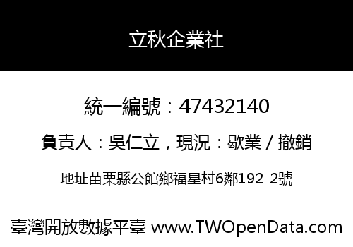立秋企業社