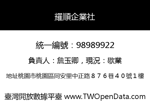 耀順企業社