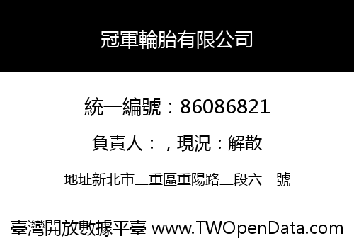 冠軍輪胎有限公司