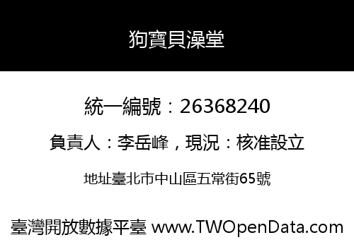 狗寶貝澡堂
