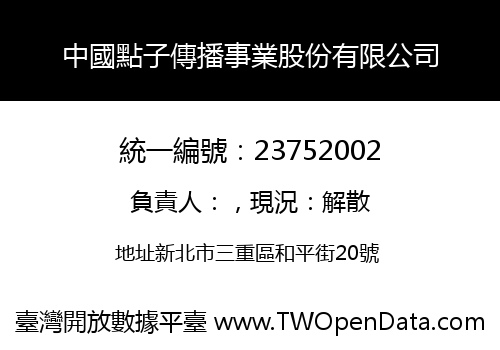 中國點子傳播事業股份有限公司