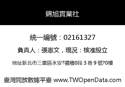 錦旭實業社