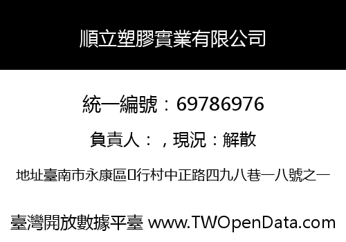順立塑膠實業有限公司