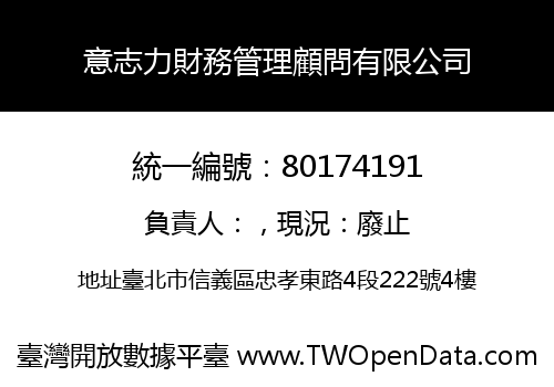 意志力財務管理顧問有限公司