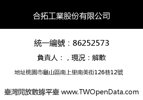 合拓工業股份有限公司