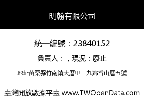 明翰有限公司