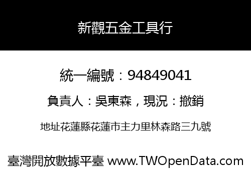 新觀五金工具行