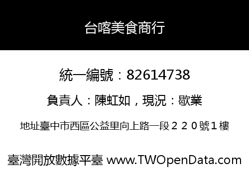 台喀美食商行