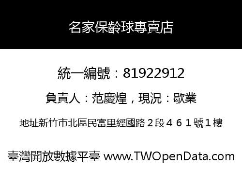 名家保齡球專賣店