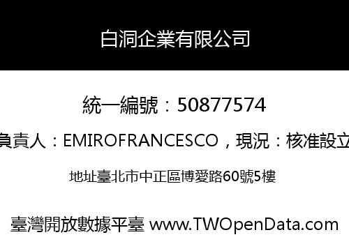 白洞企業有限公司
