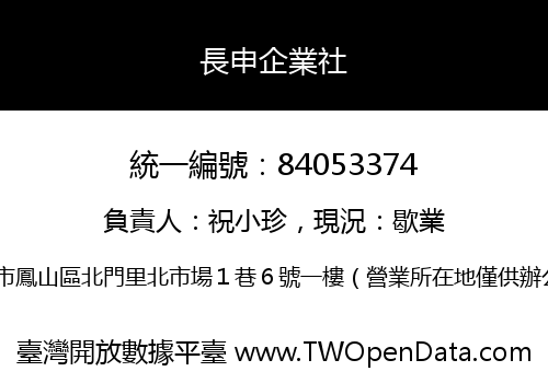 長申企業社