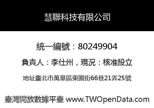 慧聯科技有限公司