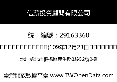 信薪投資顧問有限公司