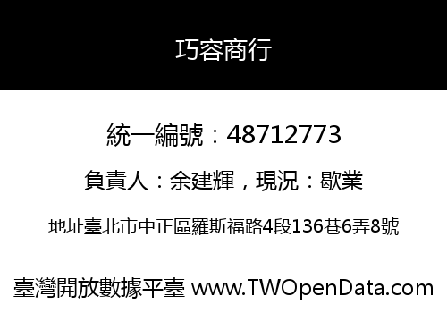 巧容商行