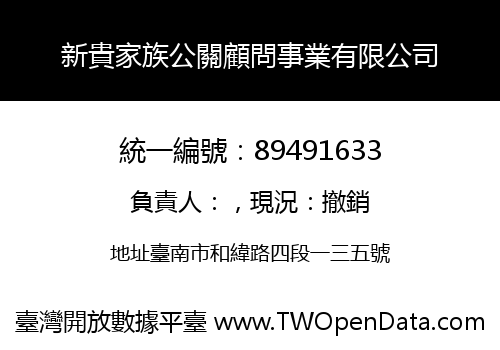 新貴家族公關顧問事業有限公司