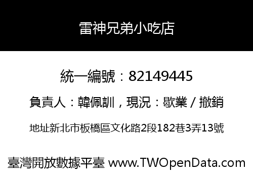 雷神兄弟小吃店