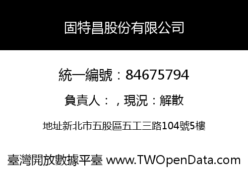 固特昌股份有限公司