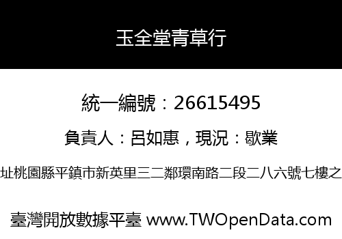 玉全堂青草行