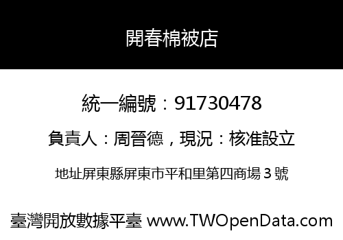 開春棉被店