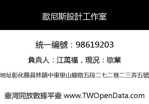 歐尼斯設計工作室
