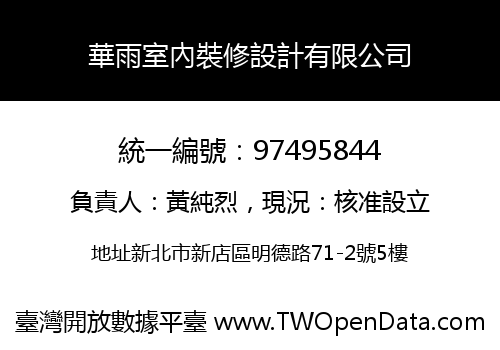 華雨室內裝修設計有限公司