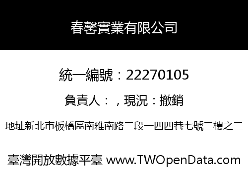 春馨實業有限公司
