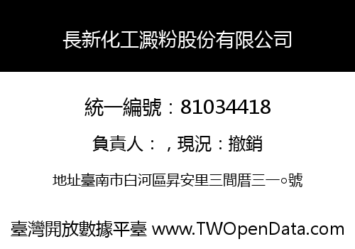 長新化工澱粉股份有限公司