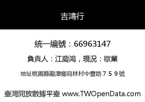 吉鴻行