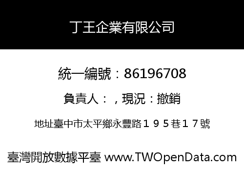 丁王企業有限公司