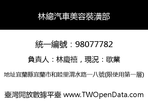 林總汽車美容裝潢部