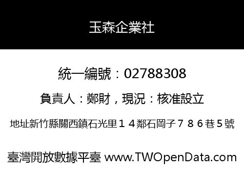 玉森企業社