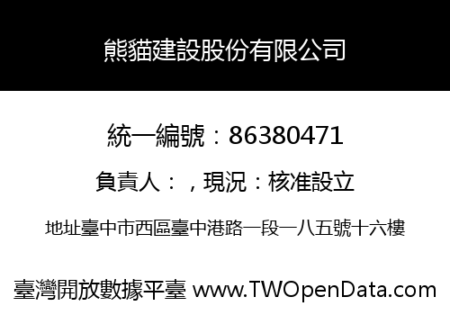 熊貓建設股份有限公司