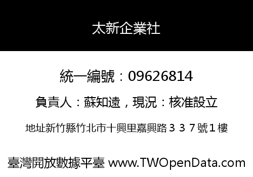 太新企業社