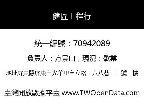 健匠工程行