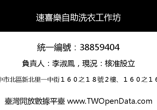 速喜樂自助洗衣工作坊