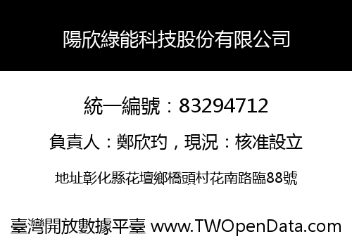 陽欣綠能科技股份有限公司