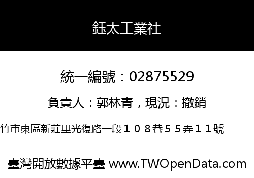 鈺太工業社
