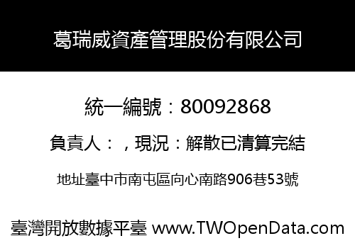 葛瑞威資產管理股份有限公司