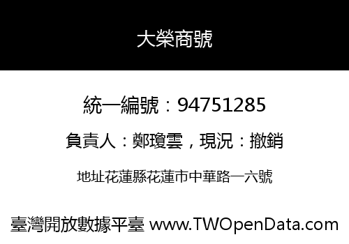 大榮商號
