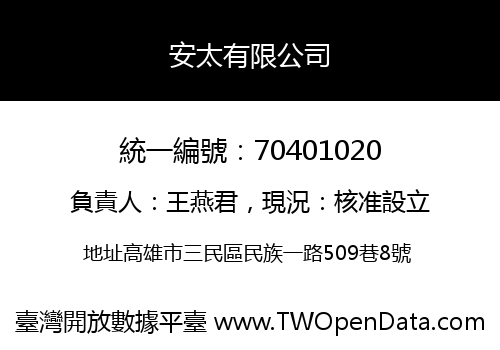 安太有限公司