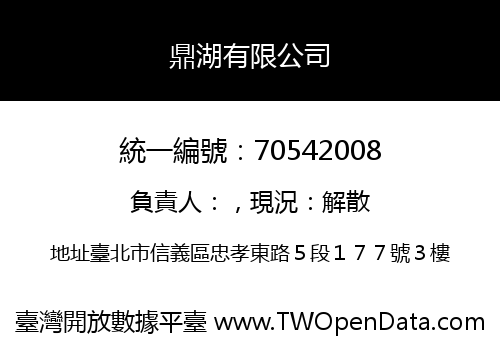 鼎湖有限公司