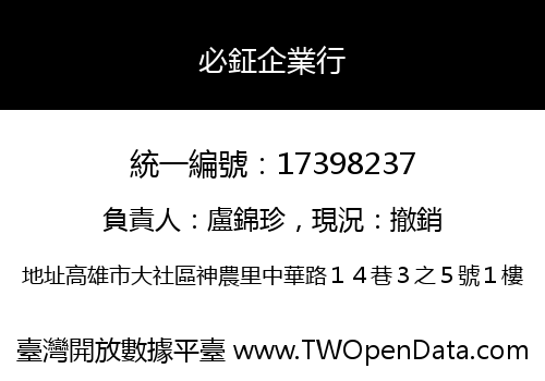 必鉦企業行