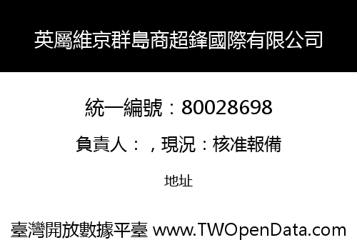 英屬維京群島商超鋒國際有限公司