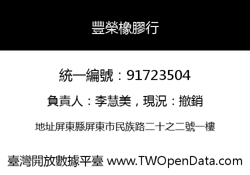 豐榮橡膠行