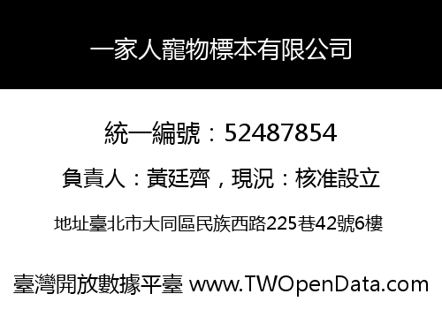 一家人寵物標本有限公司