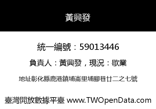 黃興發