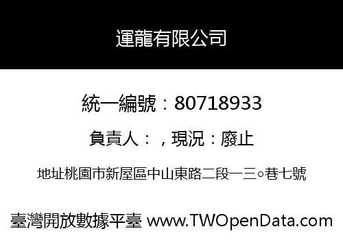運龍有限公司
