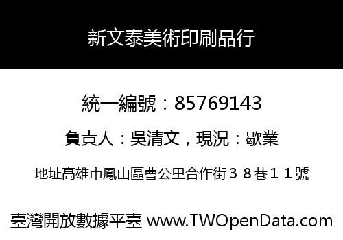 新文泰美術印刷品行
